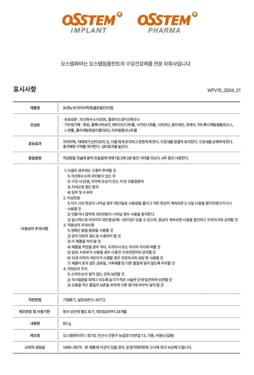 [데일리 미백케어] 뷰센15 치아미백제 플로랄민트향 80g 상세페이지 18